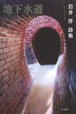【新品】【本】地下水道 岩井洋詩集 岩井洋/著