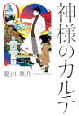 【新品】【本】神様のカルテ 0 夏川草介/著