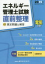 【新品】【本】エネルギー管理士試験〈電気分野〉直前整理 2015年版