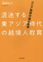 【新品】【本】混迷する東アジア時代の越境人教育 コリア国際学園の軌跡 脇阪紀行/著