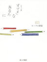 【新品】【本】すてきなあなたに 03 大橋鎭子/編著