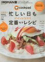 【新品】【本】クックパッド忙しい日もぱぱっと作れる定番モテレシピ