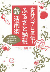 【新品】【本】家計のプロ直伝!ふるさと納税新活用術　上限額が今までの2倍!確定申告も不要になった!　前野彩/著