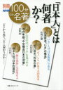 【新品】【本】「日本人」とは何者か? 九鬼周造『「いき」の構造』松岡正剛●折口信夫『死者の書』赤坂真理 河合隼雄『中空構造日本の深層』斎藤環●鈴木大拙『日本的霊性』中沢新一 松岡正剛/著 赤坂真理/著 斎藤環/著 中沢新一/著