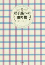 【新品】【本】双子座への贈り物 ジーニー/著