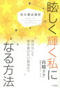 眩しく輝く私になる方法 美女養成講座 高橋ナナ/著