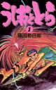 【中古】 うしおととら 全巻セット 1-33巻 小学館 藤田...