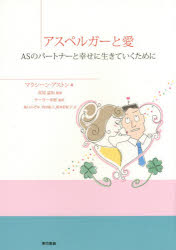 【新品】【本】アスペルガーと愛　ASのパートナーと幸せに生きていくために　マクシーン・アストン/著　宮尾益知/監修　テーラー幸恵/監訳　滝口のぞみ/訳　羽田紘子/訳　根本彩紀子/訳