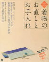 【新品】【本】はじめてでもできる着物のお直しとお手入れ きものすたいりすとみえこ/監修