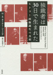 独裁者は30日で生まれた ヒトラー政権誕生の真相 H．A．ターナー・ジュニア/著 <strong>関口宏</strong>道/訳