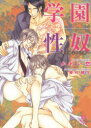 【新品】【本】学園性奴 番う双子の淫獣 かわい恋/著