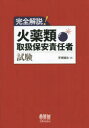 【新品】完全解説!火薬類取扱保安責任者試験 手束誠治/著