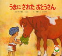うまに された おとうさん やまぬしとしこ/ぶん かきもとこうぞう/え