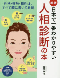 【新品】【本】日本で一番わかりやすい人相診断の本　性格・運勢・相性は、すべて顔に書いてある!　宮沢みち/著