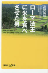 【新品】【本】ローマ法王に米を食べさせた男　過疎の村を救ったスーパー公務員は何をしたか?　高野誠鮮/〔著〕