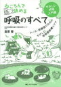 【新品】【本】ねころんで読める呼吸のすべて ナース・研修医のためのやさしい呼吸器診療とケア やさしい呼吸入門書 倉原優/著
