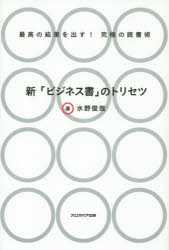 【新品】【本】新「ビジネス書」のトリセツ　最高の結果を出す!究極の読書術　水野俊哉/著