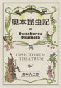 【新品】【本】奥本昆虫記 奥本大三郎/著