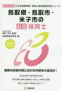 【新品】【本】鳥取県・鳥取市・米子市の公立保育士