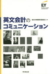 【新品】【本】英文会計のコミュニケーション 新日本有限責任監査法人/編...:dorama:11949961