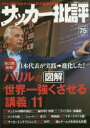 【新品】【本】サッカー批評 ISSUE75(2015) ハリルの図解「世界一強くさせる講義」11