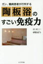 【新品】【本】ガン、難病患者が行列する陶板浴のすごい免疫力 中町ゆかり/著