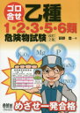 ゴロ合せ乙種1・2・3・5・6類危険物試験 めざせ一発合格 荻野登/著