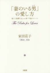 【新品】【本】「妻のいる男(ひと)」の愛し方　強くて綺麗な女になる新・不倫のルール　家田荘子/著