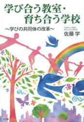 【新品】【本】学び合う教室・育ち合う学校　学びの共同体の改革　佐藤学/著...:dorama:11964935