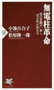 【新品】【本】無電柱革命 街の景観が一新し、安全性が高まる 小池百合子/著 松原隆一郎/著