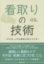 【新品】【本】看取りの技術 平方流上手な最期の迎えさせ方 平方眞/著