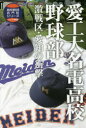 【新品】【本】愛工大名電高校野球部 激戦区・愛知の衝撃