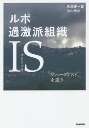 【新品】【本】ルポ過激派組織IS　ジハーディストを追う　別府正一郎/著　小山大祐/著