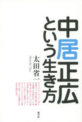 <strong>中居正広という生き方</strong> 太田省一／著 青弓社 太田省一