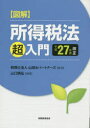 【新品】【本】図解所得税法「超」入門 平成27年度改正 山田&パートナーズ/監修 山口暁弘/編著