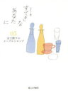 【新品】【本】すてきなあなたに 05 大橋鎭子/編著