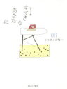 【新品】【本】すてきなあなたに 06 大橋鎭子/編著
