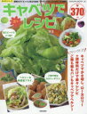 【新品】【本】キャベツで楽々レシピ 健康&ダイエットに役立ち食材“キャベツ”たっぷりのレ
