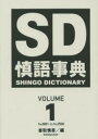 【新品】【本】慎語事典 VOLUME1 香取慎吾/編