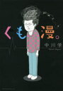 【新品】【本】くも漫。 中川学/著