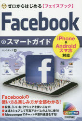 【新品】【本】ゼロからはじめる〈フェイスブック〉Facebookスマートガイド　リンクアッ…...:dorama:11978825