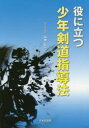 【新品】【本】役に立つ少年剣道指導法 山神眞一/著