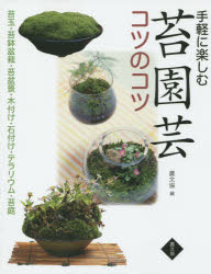 【新品】【本】手軽に楽しむ苔園芸コツのコツ　苔玉・苔鉢盆栽・苔盆景・木付け・石付け・テラリ…...:dorama:11980576