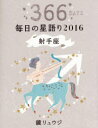 【新品】【本】鏡リュウジ毎日の星語り 366DAYS 2016射手座 鏡リュウジ/著