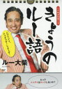 【新品】【本】ことわざ日めくり きょうのルー語 ルー 大柴