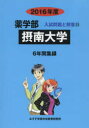 【エントリーでポイント10倍 11/14 10:00〜11/21 9:59】【新品】【本】摂南大学 薬学部 2016年度 入試問題検討委員会/編