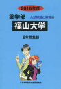 【新品】【本】福山大学 薬学部 2016年度 入試問題検討委員会/編