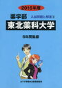 【新品】【本】東北薬科大学 薬学部 2016年度 入試問題検討委員会/編
