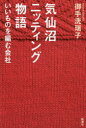 【新品】【本】気仙沼ニッティング物語　いいものを編む会社　御手洗瑞子/著