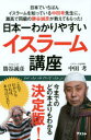 【新品】【本】日本一わかりやすいイスラーム講座 日本でいちばんイスラームを知っている中田考先生に、灘高で同級の勝谷誠彦が教えてもらった! 勝谷誠彦/著 中田考/著
